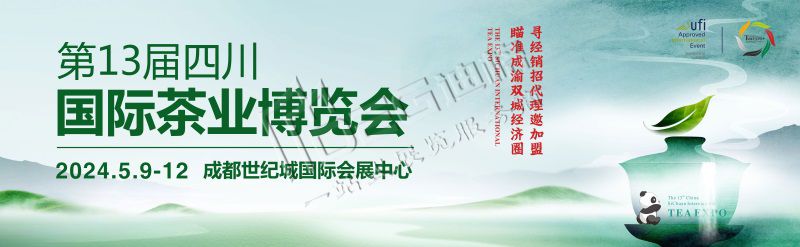 2024第十三屆春茶會(huì)（世紀(jì)城展館）