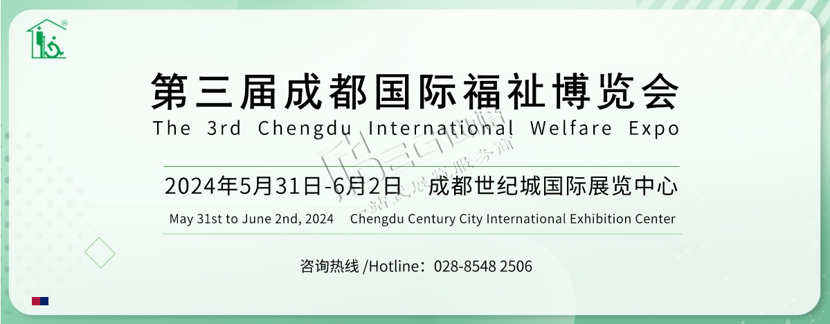 2024第3屆中國&middot;成都國際福祉博覽會(huì)暨殘友嘉年華（世紀(jì)城展館）