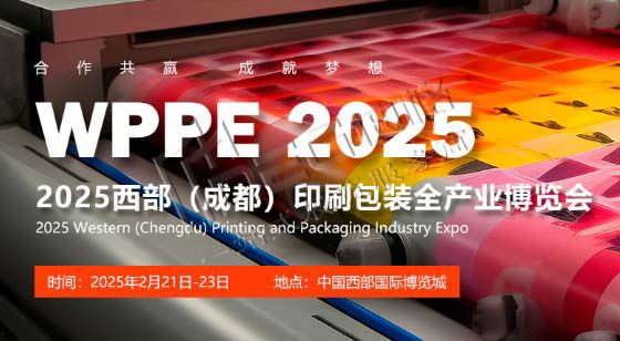 2025中國(guó)西部（成都）國(guó)際印刷包裝全產(chǎn)業(yè)博覽會(huì)
