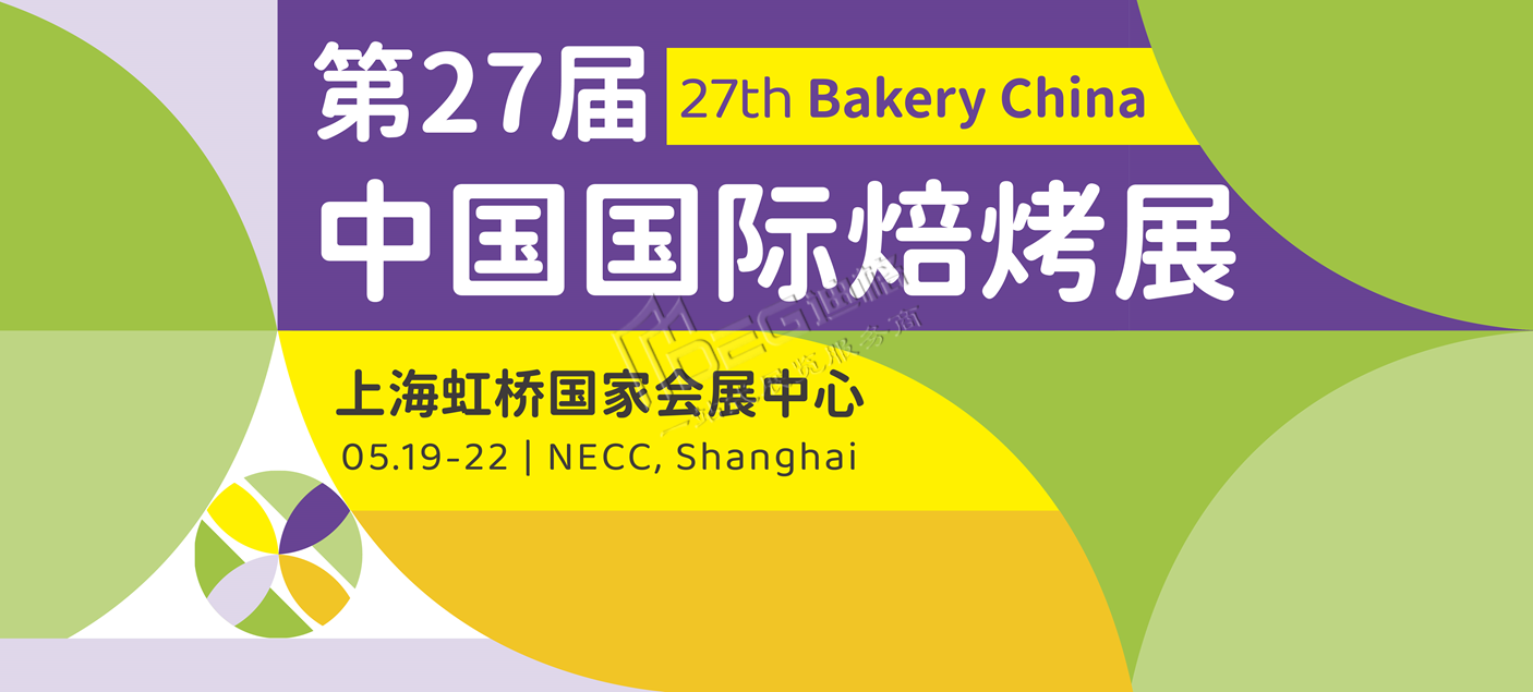 2025第27屆中國(guó)國(guó)際焙烤展覽會(huì)