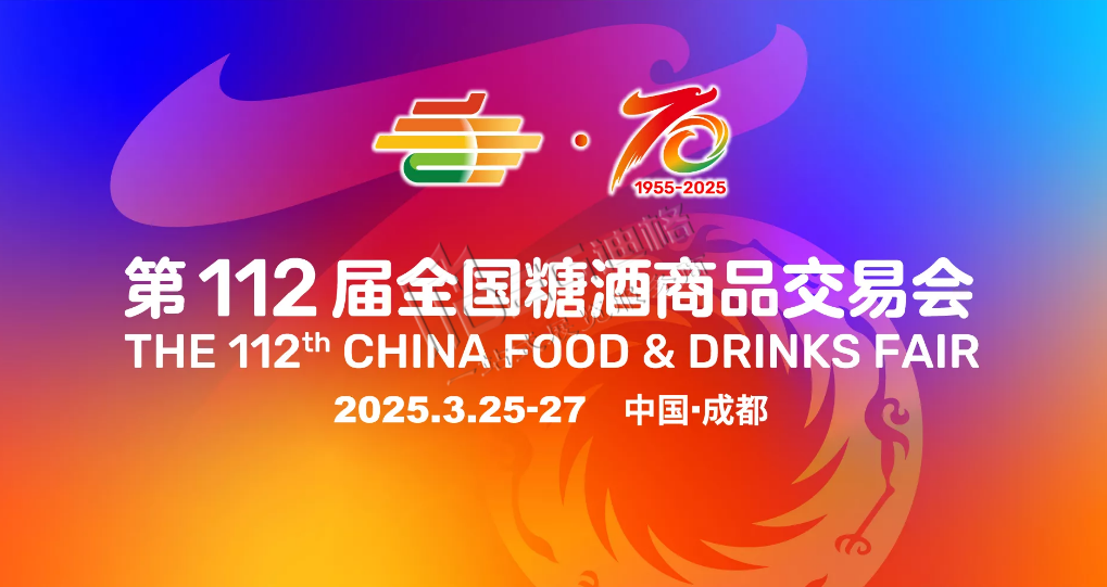 第112屆全國(guó)糖酒商品交易會(huì)