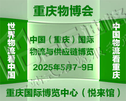2025中國(guó)（重慶）國(guó)際物流與供應(yīng)鏈博覽會(huì)