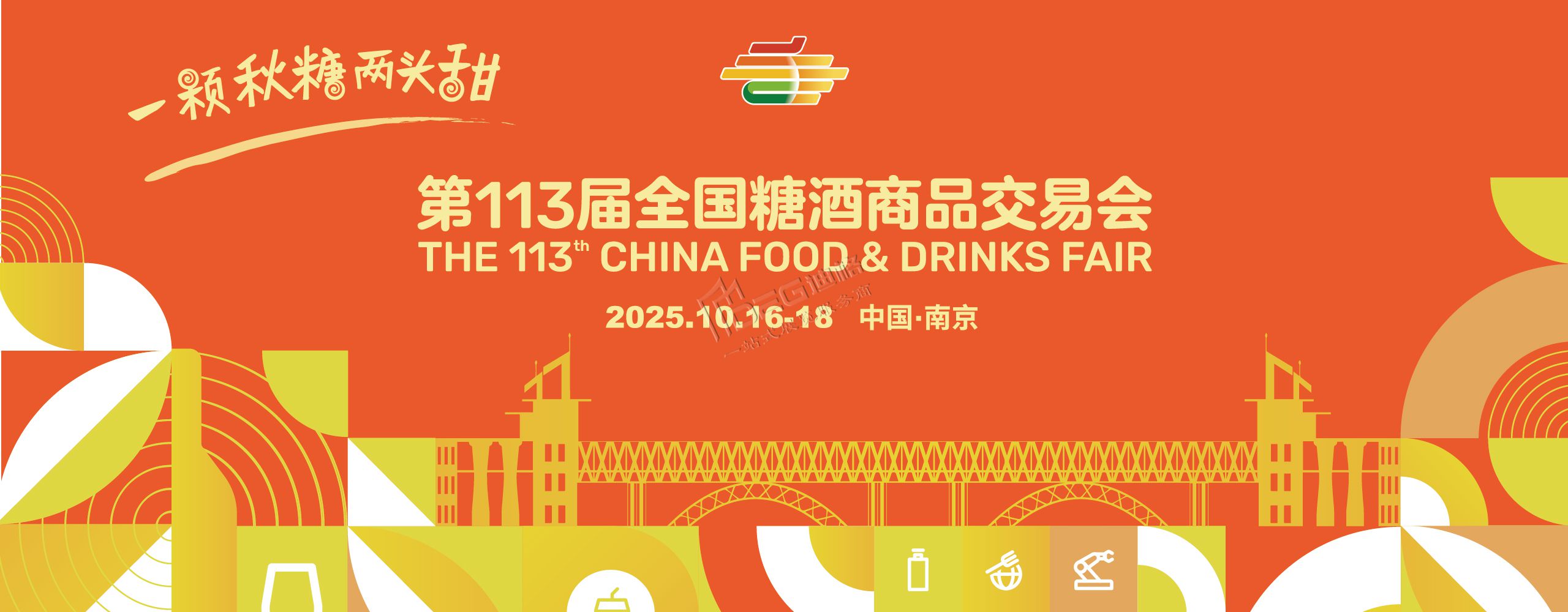 第113屆全國(guó)糖酒商品交易會(huì)